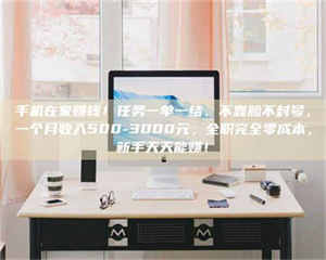 敦煌手机在家赚钱！任务一单一结、不靠脸不封号，一个月收入500-3000元，全职完全零成本，新手天天能赚！ 第1张