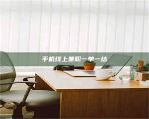 敦煌手机线上兼职一单一结 第1张