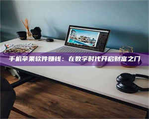 敦煌手机苹果软件赚钱：在数字时代开启财富之门 第1张