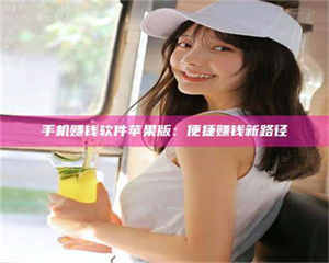 敦煌手机赚钱软件苹果版：便捷赚钱新路径 第1张