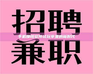 敦煌手机赚钱软件试玩苹果的新时代 第1张