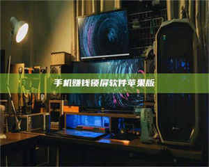 敦煌手机赚钱锁屏软件苹果版 第1张