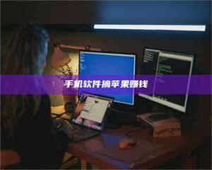 敦煌手机软件摘苹果赚钱 第1张