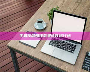 敦煌手机锁屏赚钱苹果软件排行榜 第1张