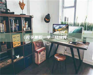 敦煌打字兼职一单一结软件 第1张