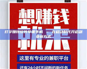 敦煌打字赚钱软件苹果手机 – 在移动时代开启副业新方式 第1张