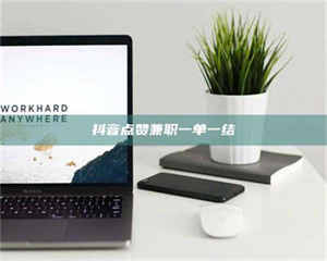 敦煌抖音点赞兼职一单一结 第1张