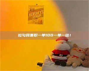 敦煌拉勾网兼职一单100一单一结！ 第1张