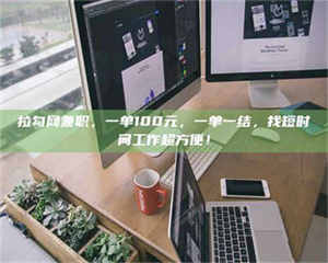 敦煌拉勾网兼职，一单100元，一单一结，找短时间工作超方便！ 第1张