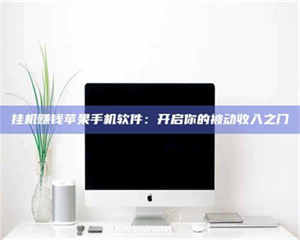 敦煌挂机赚钱苹果手机软件：开启你的被动收入之门 第1张