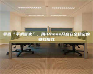 敦煌掌握“手机管家”，用iPhone开启安全稳定的赚钱模式 第1张