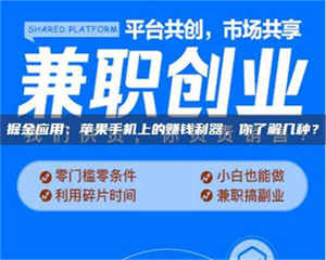 敦煌掘金应用：苹果手机上的赚钱利器，你了解几种？ 第1张