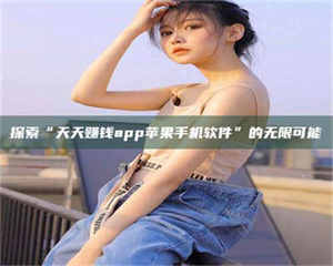 敦煌探索“天天赚钱app苹果手机软件”的无限可能 第1张