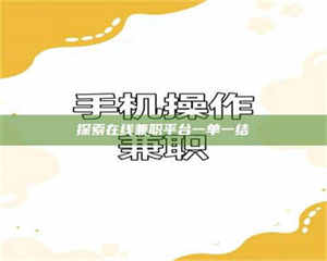 敦煌探索在线兼职平台一单一结 第1张