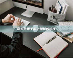 敦煌探索苹果手机上赚钱的软件 第1张