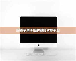 敦煌探索苹果手机的赚钱软件平台 第1张