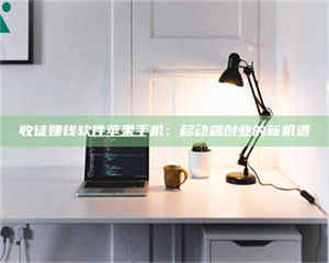 敦煌收徒赚钱软件苹果手机:移动端创业的新机遇 第1张 敦煌收徒赚钱软件苹果手机:移动端创业的新机遇 第1张