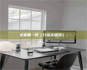 敦煌文章第一段（介绍关键词）： 第1张