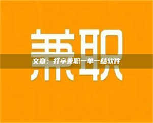 敦煌文章：打字兼职一单一结软件 第1张