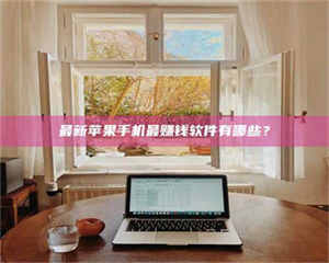 敦煌最新苹果手机最赚钱软件有哪些？ 第1张