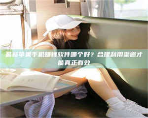 敦煌最新苹果手机赚钱软件哪个好？合理利用渠道才能真正有效 第1张