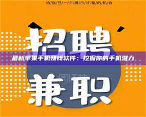 敦煌最新苹果手机赚钱软件：挖掘你的手机潜力 第1张