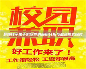 敦煌最赚钱苹果手机软件的应用分析与盈利模式探讨 第1张