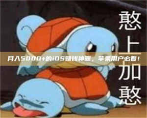 敦煌月入5000+的iOS赚钱神器，苹果用户必看！ 第1张