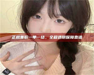 敦煌正规兼职一单一结，全程透明保障靠谱 第1张