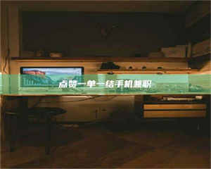 敦煌点赞一单一结手机兼职 第1张