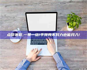 敦煌点赞兼职,一单一结!手残党不努力也能月入! 第1张