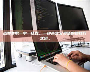 敦煌点赞兼职一单一结群，一种高效又灵活的赚钱方式哦。 第1张