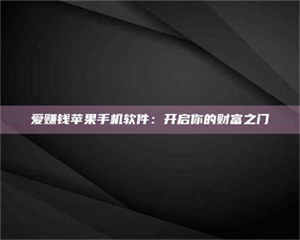 敦煌爱赚钱苹果手机软件：开启你的财富之门 第1张