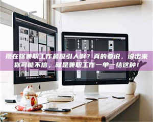 敦煌现在啥兼职工作最吸引人啊？真的要说，说出来你可能不信，就是兼职工作一单一结这种！ 第1张