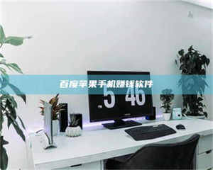 敦煌百度苹果手机赚钱软件 第1张