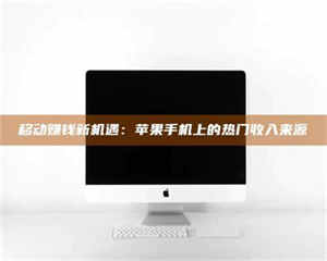 敦煌移动赚钱新机遇：苹果手机上的热门收入来源 第1张