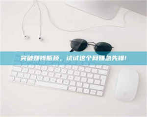 敦煌突破赚钱瓶颈，试试这个网赚急先锋! 第1张