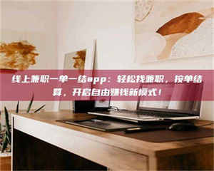 敦煌线上兼职一单一结app：轻松找兼职，按单结算，开启自由赚钱新模式！ 第1张