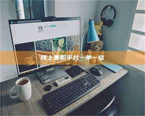 敦煌线上兼职平台一单一结 第1张