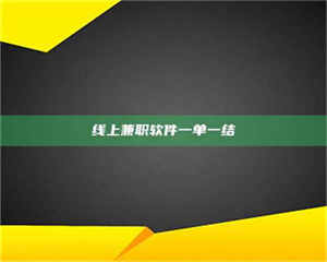 敦煌线上兼职软件一单一结 第1张