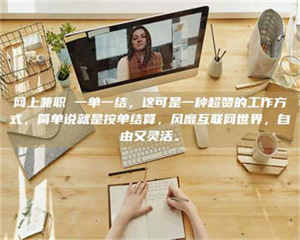 敦煌网上兼职 一单一结,这可是一种超赞的工作方式,简单说就是按单结算,风靡互联网世界,自由又灵活。 第1张 敦煌网上兼职 一单一结,这可是一种超赞的工作方式,简单说就是按单结算,风靡互联网世界,自由又灵活。 第1张