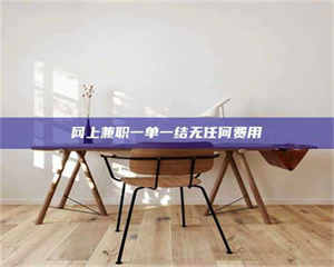 敦煌网上兼职一单一结无任何费用 第1张