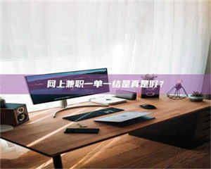 敦煌网上兼职一单一结是真是假？ 第1张