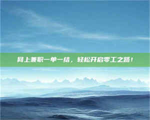 敦煌网上兼职一单一结，轻松开启零工之路！ 第1张