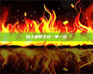 敦煌网上兼职平台一单一结 第1张