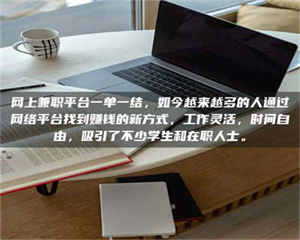 敦煌网上兼职平台一单一结，如今越来越多的人通过网络平台找到赚钱的新方式，工作灵活，时间自由，吸引了不少学生和在职人士。 第1张