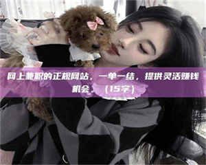 敦煌网上兼职的正规网站，一单一结，提供灵活赚钱机会。（15字） 第1张