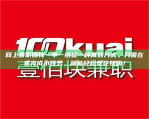 敦煌网上兼职赚钱一单一结是一种高效方式。只需在家完成小任务，就能轻松零花钱哦！ 第1张