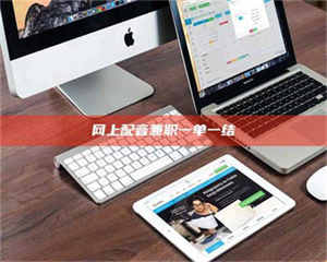 敦煌网上配音兼职一单一结 第1张