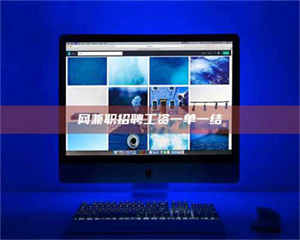 敦煌网兼职招聘工资一单一结 第1张 敦煌网兼职招聘工资一单一结 第1张